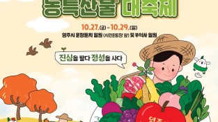 진심을 팔다, 정성을 사다…‘영주장날 농특산물대축제’ 개최