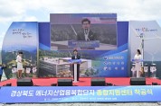 경북 에너지산업융복합단지 종합지원센터 착공식 개최