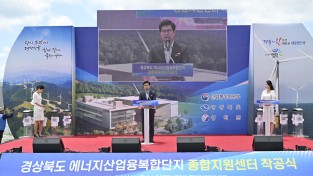 경북 에너지산업융복합단지 종합지원센터 착공식 개최