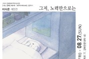 영주문화관광재단, ‘나도, 문화인 페스타’ 선정작가 이다은 개인전 개최