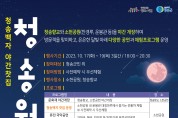 (재)청송문화관광재단, 청송백자 야간찻집 ‘청송월하’ 운영