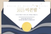 미디어 콘텐츠의 밤, ‘2023미콘밤’ 개최...12일 영덕 최초 단편영화 첫 상영!