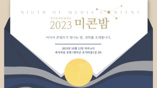 미디어 콘텐츠의 밤, ‘2023미콘밤’ 개최...12일 영덕 최초 단편영화 첫 상영!