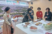 “경주의 색(色)으로 맛을 요리하다!”···경주시우리음식연구회, 전시회 성황리 개최