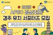 경주시, 2025 APEC 경주 유치 SNS 서포터즈 모집
