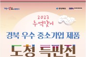 경북 우수제품 한자리 모인다! ‘추석맞이 도청 특판전’ 개최