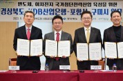 경북도, 국가첨단전략산업 금융지원 업무협약 체결