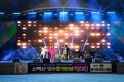 ‘소백산 영주풍기인삼 가요제’ 성황리 개최