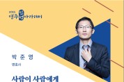 영화 ‘재심’ 주인공 박준영 변호사, 영주인성아카데미 강연