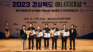 ‘2023 경상북도 에너지대상’ 시상식 개최