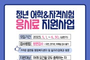 영주시, 경북도 최초 미취업청년 어학·자격시험 응시료 최대 20만원 지원