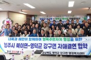 강구면-북이면, 자매결연 업무협약식 개최
