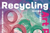 영주문화관광재단, 환경미술전 ‘리사이클링 아트플레이’ 개최