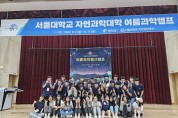 영덕군, 2023 서울대학교 자연과학대학 여름과학캠프 개최