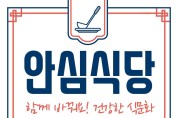 영덕군 안심식당 지정·운영으로 식사문화 개선 앞장
