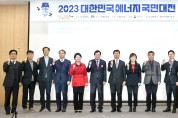 경북도, 2023 대한민국 에너지 국민대전 개최