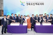울진에서 ‘도민 대화합’ 제61회 경북도민체전 21일 개막