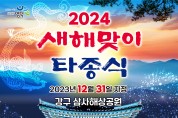2024 새해맞이 타종식과 해맞이 영덕으로 오세요!
