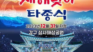2024 새해맞이 타종식과 해맞이 영덕으로 오세요!