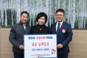 권경자 농업회사법인 다선(주) 대표, 영양군 고향사랑기부금 3백만원 기탁!