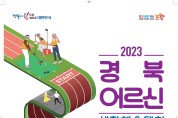 2023 경북어르신생활체육대회 개최!