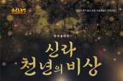 해오름동맹 시립예술단, ‘신라 천년의 비상’ 합창공연 개최