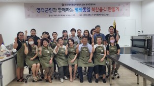 ‘영덕군민과 함께하는 평화통일 북한음식 만들기’ 개최