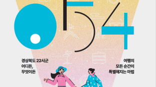 경북관광통합플랫폼 ‘투어054’ GRAND OPEN!!