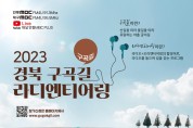 영주시, 죽계구곡 라디엔티어링 페스티벌 개최