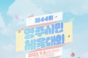 ‘제44회 영주시민체육대회’…오는 8일 시민 화합 한마당 열려