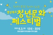 청년의 꿈으로! 청년의 힘으로! ‘경상북도 청년문화 페스티벌’ 개최
