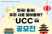 ‘2023년도 한중 청년 교류 UCC 공모전’ 개최