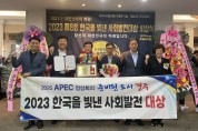 경주시, 2023 한국을 빛낸 사회발전 행정부문 대상 수상