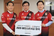 경남FC, NH농협은행의 스폰서십으로 올해 K리그 활약 기대