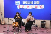 ‘경남예술 희망백신 ON-SPRING’ 온라인공연으로 희망전파!