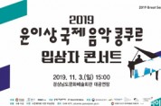 경남문화예술회관, ‘2019 윤이상국제음악콩쿠르 입상자 콘서트’ 개최