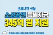 경남도, ‘코로나19 극복 소상공인 특별자금’ 345억 원 지원