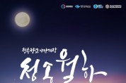 (재)청송문화관광재단, 청송향교 야간개장‘청송월하’운영