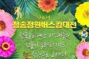 청송군,‘2021 청송정원 버스킹 대전’개최