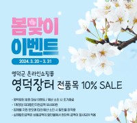 영덕군 온라인쇼핑몰 ‘영덕장터’ 봄맞이 이벤트 진행