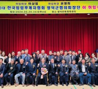 한국임업후계자협회 영덕군협의회, 회장 이·취임식 개최