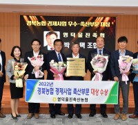 2022년 경북농협 경제사업 추진 축산부문 대상 수상