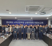 경북도, 4차 산업혁명 육성전략 위한 혁신 아이디어 발굴