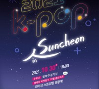 생태수도에서 펼쳐지는 신한류 공연, ‘2021 K-POP in Suncheon’ 개최