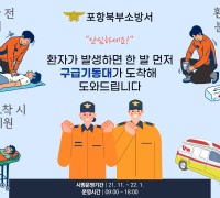 포항북부소방서, 경북형 구급출동체계 시범운영 추진