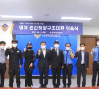 포항해경, 명예 민간해양구조대원 위촉식 개최