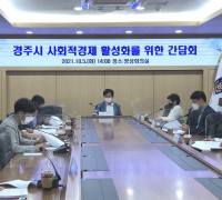 경주시, 사회적경제 활성화를 위한 간담회 개최