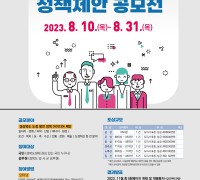 2023년 경상북도 정책제안 공모전 개최
