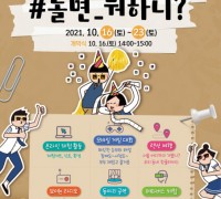 서울시 대표 청소년 기관 연합 축제 ‘2021 서울 YOUTH EXPO’ 온라인 개최