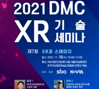 서울산업진흥원·한국가상증강현실산업협회, ‘2021년 제7회 DMC XR 기술 세미나’ 11월 10일 개최